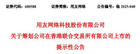盈丰配资 用友网络，宣布赴香港IPO，冲刺A+H