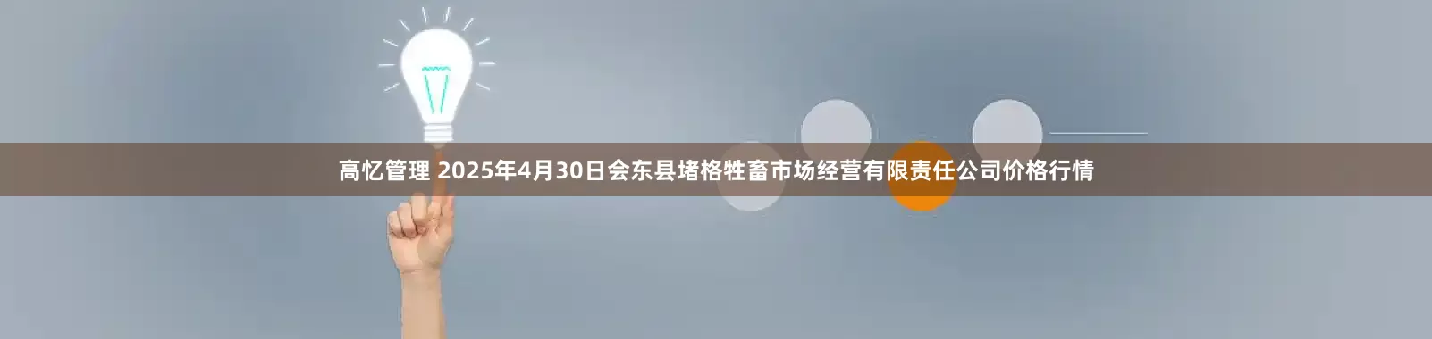 高忆管理 2025年4月30日会东县堵格牲畜市场经营有限责任公司价格行情