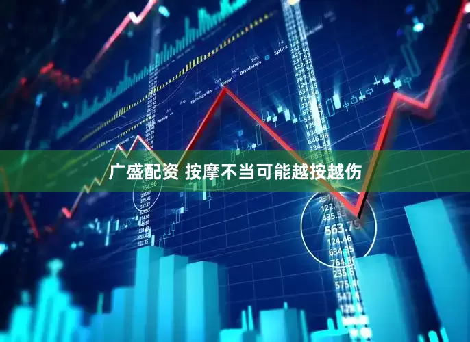 广盛配资 按摩不当可能越按越伤