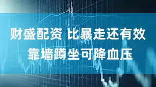 财盛配资 比暴走还有效 靠墙蹲坐可降血压