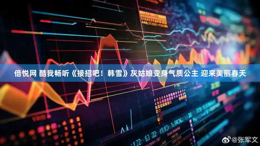 倍悦网 酷我畅听《接招吧！韩雪》灰姑娘变身气质公主 迎来美丽春天