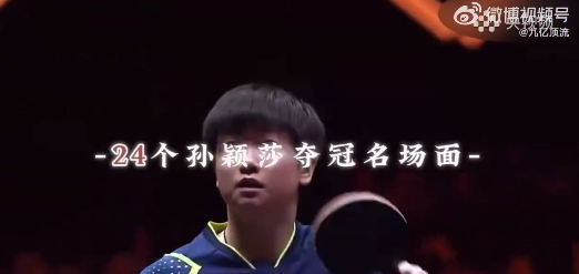 李武军镜头下的孙颖莎：拿干干净净的奖牌