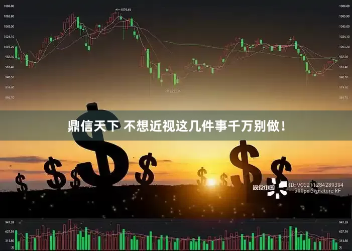 鼎信天下 不想近视这几件事千万别做！
