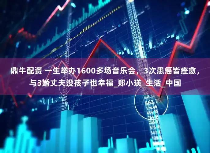 鼎牛配资 一生举办1600多场音乐会，3次患癌皆痊愈，与3婚丈夫没孩子也幸福_郑小瑛_生活_中国