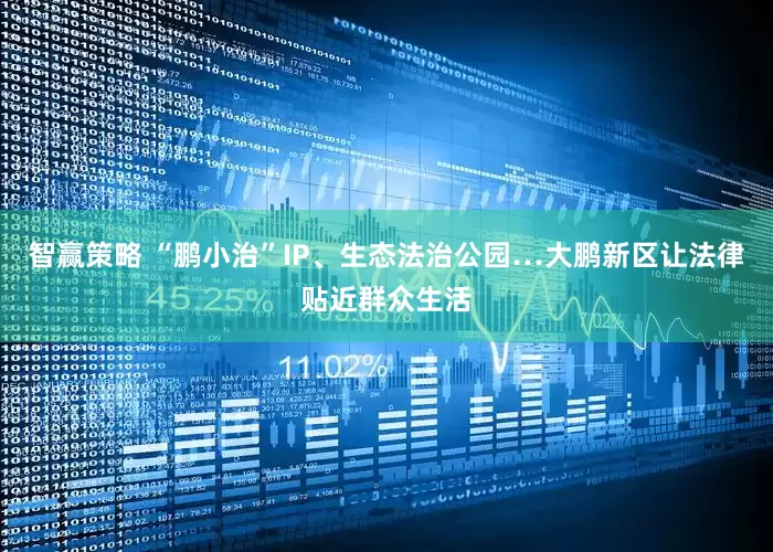 智赢策略 “鹏小治”IP、生态法治公园…大鹏新区让法律贴近群众生活