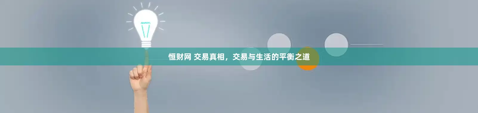 恒财网 交易真相，交易与生活的平衡之道