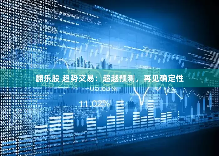 翻乐股 趋势交易：超越预测，再见确定性