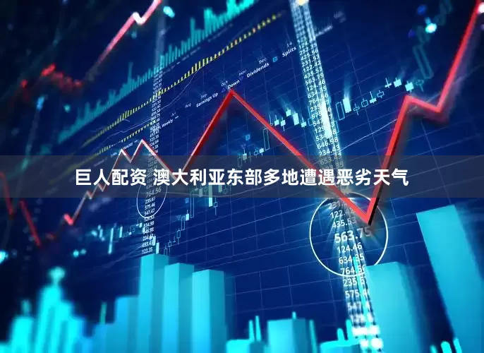 巨人配资 澳大利亚东部多地遭遇恶劣天气