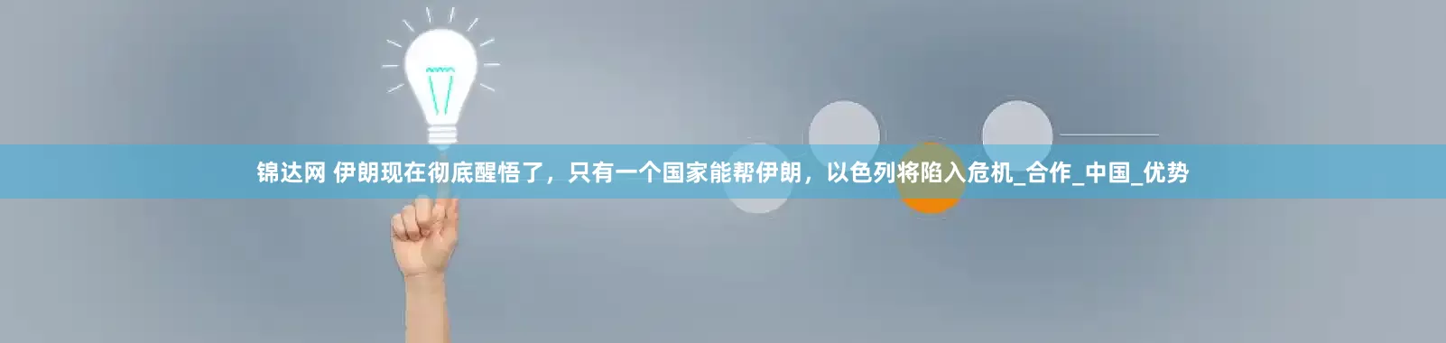 锦达网 伊朗现在彻底醒悟了，只有一个国家能帮伊朗，以色列将陷入危机_合作_中国_优势