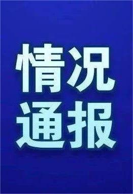 富通优配 派出所辅警“强行与其表妹发生不正当关系”？湖北省公安厅为6起不实举报澄清正名