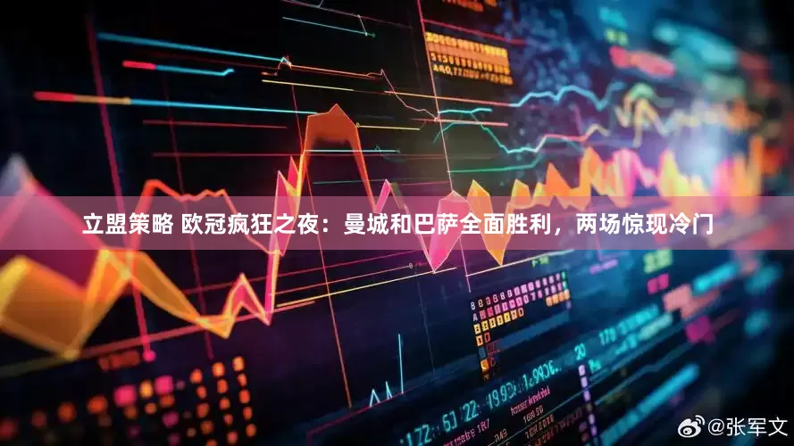 立盟策略 欧冠疯狂之夜：曼城和巴萨全面胜利，两场惊现冷门