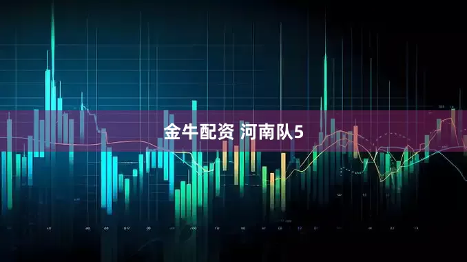 金牛配资 河南队5
