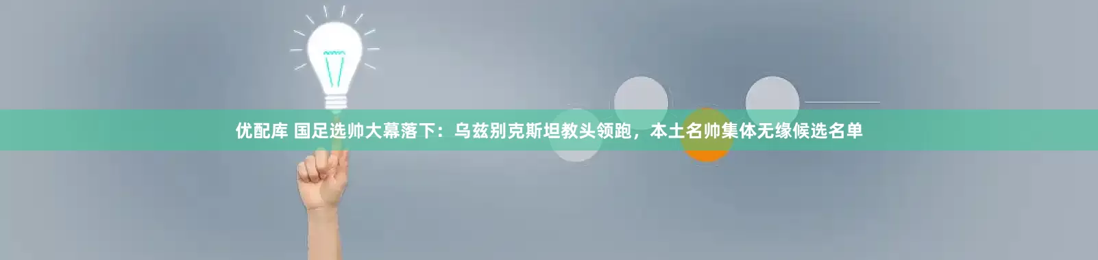 优配库 国足选帅大幕落下：乌兹别克斯坦教头领跑，本土名帅集体无缘候选名单